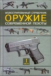 Читать книгу Оружие современной пехоты. Часть 1