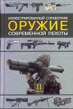 Читать книгу Оружие современной пехоты. Иллюстрированный справочник Часть II