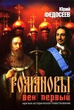 Читать книгу Романовы. Век первый