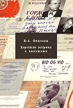 Читать книгу Короткие встречи с великими
