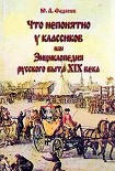 Читать книгу Что непонятно у классиков, или Энциклопедия русского быта XIX века