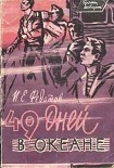 Читать книгу 49 дней в океане