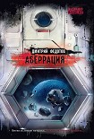 Читать книгу Аберрация