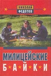 Читать книгу Милицейские байки