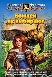 Читать книгу Вождей не выбирают