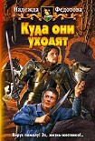 Читать книгу Куда они уходят