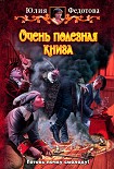 Читать книгу Очень полезная книга