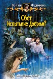 Читать книгу Свет. Испытание Добром?