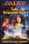 Читать книгу Тьма. Испытание Злом
