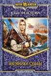 Читать книгу Наемники Судьбы