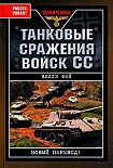 Читать книгу Танковые сражения войск СС
