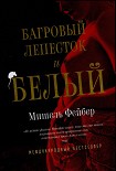 Читать книгу Багровый лепесток и белый
