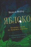 Читать книгу Яблоко. Рассказы о людях из «Багрового лепестка»