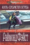 Читать книгу Коготь серебристого ястреба