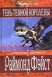 Читать книгу Тень темной королевы