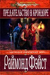 Читать книгу Предательство в Крондоре