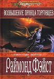 Читать книгу Восход короля торговцев