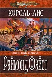 Читать книгу Король-лис