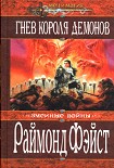 Читать книгу Гнев короля демонов