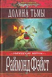 Читать книгу Долина тьмы