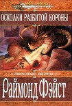Читать книгу Осколки разбитой короны