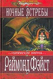 Читать книгу Ночные ястребы