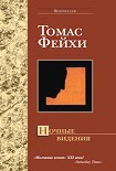 Читать книгу Ночные видения