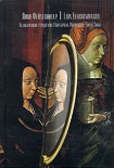 Читать книгу Безобразная герцогиня Маргарита Маульташ