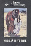 Читать книгу Ифтах и его дочь