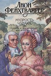 Читать книгу Мудрость чудака, или Смерть и преображение Жан-Жака Руссо