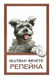 Читать книгу Репейка