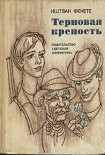 Читать книгу Терновая крепость