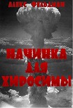 Читать книгу Начинка для Хиросимы