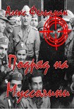 Читать книгу Подряд на Муссолини