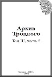 Читать книгу Архив Троцкого (Том 3, часть 2)