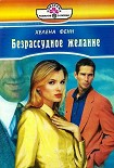 Читать книгу Безрассудное желание