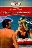 Читать книгу Дорога к любимому