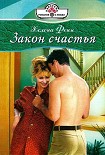 Читать книгу Закон счастья