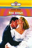 Читать книгу Игра всерьез