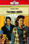 Читать книгу Счастливая ошибка