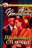 Читать книгу Настоящее счастье
