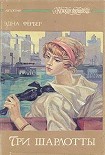 Читать книгу Три Шарлотты