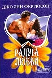 Читать книгу Радуга любви