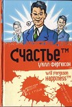 Читать книгу Счастье™