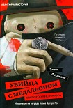 Читать книгу Убийца с медальоном святого Христофора