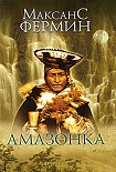 Читать книгу Амазонка