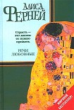 Читать книгу Речи любовные