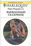 Читать книгу Влюбленный сказочник
