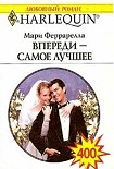 Читать книгу Впереди - самое лучшее