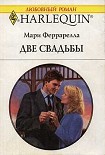 Читать книгу Две свадьбы